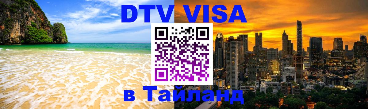 Стоимость и условия DTV визы — оформление в Таиланд под ключ - 