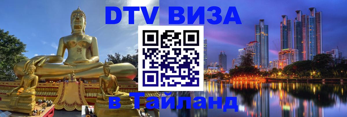 Долгосрочная виза DTV в Тайланд 