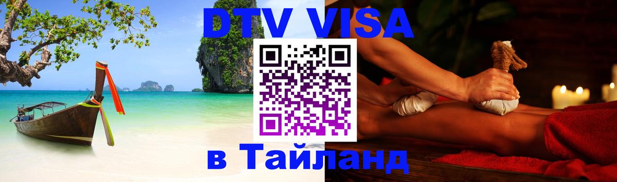 DTV виза Тайланд 